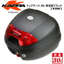 【在庫あり】【リアボックス】【カスタム】KAPPA(カッパ)トップケース 30L 無塗装ブラックK30N...