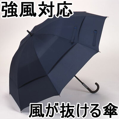 強風に耐える傘！風が抜ける隙間があります。風が抜ける傘 65cm ＜え！？こんな傘があったの？...