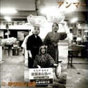 カラオケで人気の感謝の歌・ありがとうソング　「かりゆし58」の「アンマー」を収録したCDのジャケット写真。