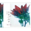 【送料無料】中島ノブユキ / エテパルマ -夏の印象 【CD】