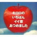 Bungee Price CD20％ OFF 音楽Kiroro キロロ / キロロのいちばんイイ歌あつめました 【CD】