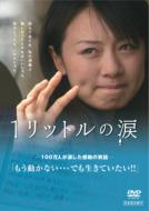 【送料無料】 1リットルの涙 (映画) 【DVD】