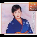 永井裕子のカラオケ人気曲ランキング第8位　「哀愁桟橋」を収録したＣＤのジャケット写真。