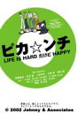 ピカ☆ンチ LIFE IS HARD だけど HAPPY 【DVD】