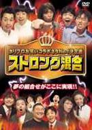 ホリプロお笑いコラボネタNo.1決定戦 ストロング混合 【DVD】