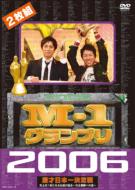 【送料無料】 M-1 グランプリ / M-1 グランプリ 2006: 完全版: 史上初!新たなる伝説の誕生: 完...