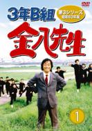 【送料無料】 3年B組金八先生 第3シリーズ 昭和63年版 DVD-BOX 1 【DVD】