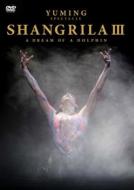 松任谷由実 マツトウヤユミ / Yuming Spectacle Shangrila III- A Dream Of A Dolphin 【DVD】