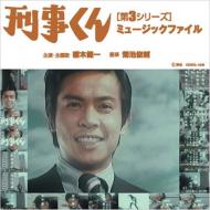 刑事くん: 第3シリーズ: ミュージックファイル 【CD】