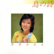 杉田かおる / 鳥の詩 【CD】