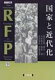 【送料無料】 国家と近代化 RFP叢書 /...