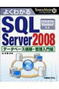 【送料無料】 よくわかるSQL SERVER 2008 ENTERPRISE STANDARD対応 TECHNICAL MASTER / 長岡秀...