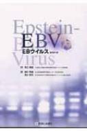 【送料無料】 EBウイルス 改訂第2版 / 柳井秀雄 【単行本】