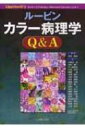 【送料無料】 ルービン　カラー病理学Q & A / ブルース・A・フェンダーソン 【単行本】