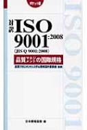 【送料無料】 対訳ISO9001: 2008品質マネジメントの国際規格　ポケット版 / 日本規格協会 【単...