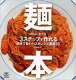 【送料無料】 麺本 3ステップで作れる簡単で旨いパスタレシピ厳選50 TWJ...