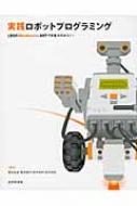 【送料無料】 実践ロボットプログラミング LEGO MINDSTORMS NXTで目指せロボ / 藤吉弘亘 【単行...