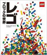 【送料無料】 レゴブロックの世界 / ダニエル・リプコーウィッツ 【単行本】