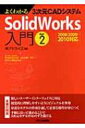 【送料無料】 よくわかる3次元CADシステム　SolidWorks入門 Part2 2008 / 2009 / 2010対応 / ア...