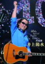 井上陽水 イノウエヨウスイ / 井上陽水 40th Special Thanks Live in 武道館 【DVD】