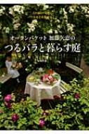 オークンバケット加藤矢恵のつるバラと暮らす庭 22の庭の実例と、バラをめぐる様々なこと / 加...