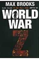 【送料無料】 WORLD　WAR　Z / マックス・ブルックス 【単行本】