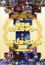【送料無料】SKE48 エスケーイー / SKE48 リクエストアワー セットリストベスト30 2010 ～神曲...