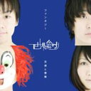 SEKAI NO OWARI（世界の終わり、セカオワ）のカラオケ人気曲ランキング第4位　シングル曲「天使と悪魔」のジャケット写真。