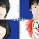 SEKAI NO OWARI（世界の終わり、セカオワ）のカラオケ人気曲ランキング第7位　シングル曲「ファンタジー」のジャケット写真。
