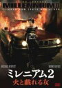 ミレニアム2 火と戯れる女 【DVD】