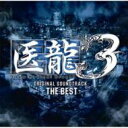 【送料無料】医龍3 the best 【CD】