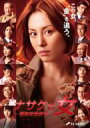 期間限定 厳選DVD 25％OFF【送料無料】 ナサケの女～国税局査察官～ 【DVD】