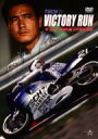 Victory Run: 平忠彦　鈴鹿8耐 6年間の軌跡 【DVD】