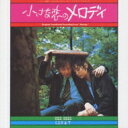 小さな恋のメロディ / 「小さな恋のメロディ」オリジナル・サウンドトラック 【CD】