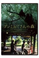 ブンミおじさんの森 スペシャル・エディション 【DVD】