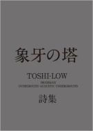 【送料無料】 象牙の塔 BRAHMAN OVERGROUND ACOUST / TOSHI-LOW 【単行本】