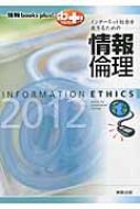 インターネット社会を生きるための情報倫理 情報books Plus! 2012 / 情報教育学研究会 【単行本】