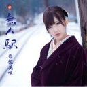CD+DVD 18％OFF岩佐美咲 / 無人駅 【初回限定盤】(CD+DVD) 【CD Maxi】