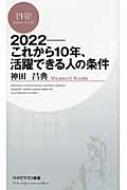 2022 これから10年、活躍できる人の条件 PHPビジネス新書 / 神田昌典 【新書】