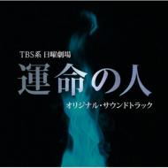 【送料無料】 TBS系 日曜劇場「運命の人」オリジナル・サウンドトラック 【CD】