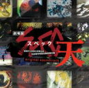 【送料無料】 「劇場版 SPEC～天～」オリジナル・サウンドトラック 【CD】
