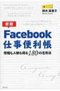 【送料無料】 新版 Facebook仕事便利帳 情報も人脈も得る180の活用法 / 鈴木麻里子 【単行本】