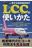 【送料無料】 LCCの使いかた 得する格安航空旅行 【単行本】
