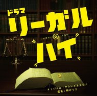 【送料無料】 フジテレビ系ドラマ「リーガル・ハイ」オリジナルサウンドトラック(仮) 【CD】