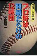 【送料無料】 プロ野球問題だらけの12球団 2012年版 / 小関順二 【単行本】