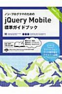 【送料無料】 ノン・プログラマのためのjquery Mobile標準ガイド / 木曽隆 【単行本】
