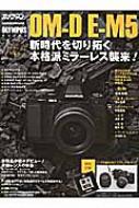 【送料無料】 オリンパスom-d E-m5オーナーズb カメラマンシリーズ 【ムック】