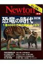 【送料無料】 恐竜の時代 改訂版 別冊ニュートン 【ムック】