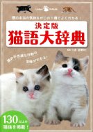 【送料無料】 決定版　猫語大辞典 猫の本当の気持ちがこの1冊でよくわかる! Gakken　Pet　Books...