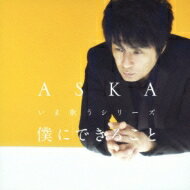 【送料無料】 ASKA アスカ / 僕にできること いま歌うシリーズ 【CD】
